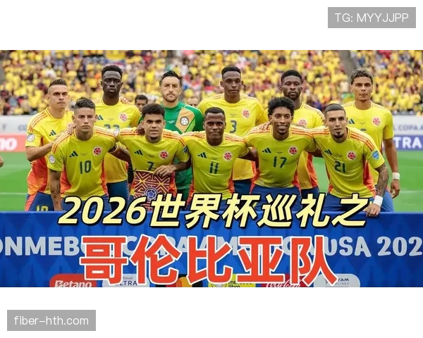 哥伦比亚队2026世界杯阵容预测：J罗领衔的黄金一代能否再现黑马奇迹