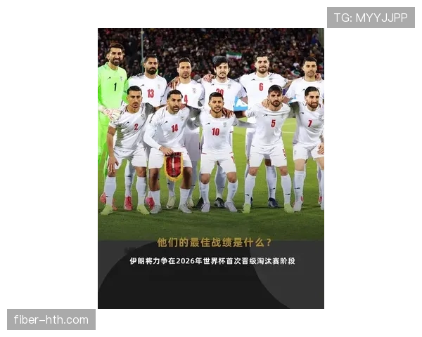 伊朗队2026世界杯阵容预测：旅欧三叉戟能否创造亚洲球队最佳战绩