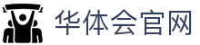 华体会(hth)官网入口 | 官方系统登录与访问